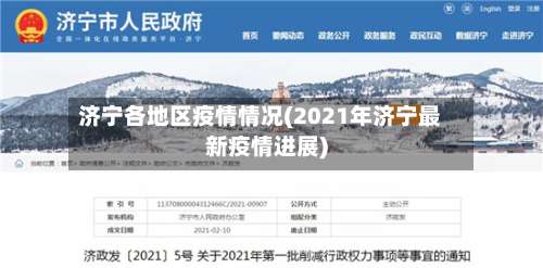 济宁各地区疫情情况(2021年济宁最新疫情进展)-第1张图片