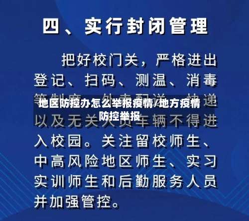 地区防控办怎么举报疫情/地方疫情防控举报-第1张图片