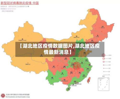 【湖北地区疫情数据图片,湖北地区疫情最新消息】-第2张图片