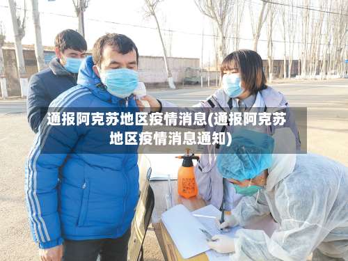 通报阿克苏地区疫情消息(通报阿克苏地区疫情消息通知)-第3张图片