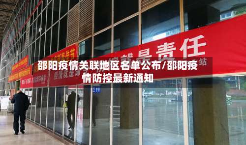 邵阳疫情关联地区名单公布/邵阳疫情防控最新通知-第1张图片