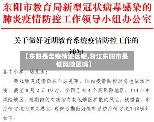 【东阳是否疫情地区呢,浙江东阳市是低风险区吗】-第1张图片