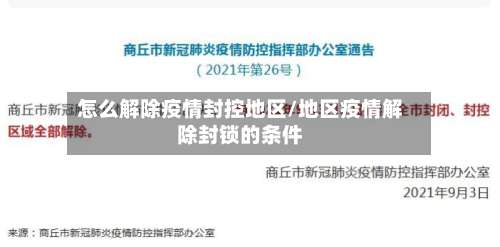 怎么解除疫情封控地区/地区疫情解除封锁的条件-第1张图片