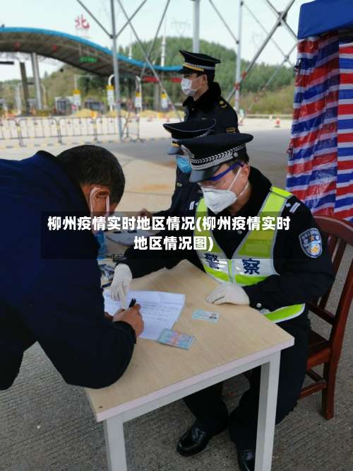 柳州疫情实时地区情况(柳州疫情实时地区情况图)-第2张图片