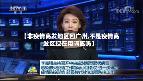 【非疫情高发地区回广州,不是疫情高发区现在用隔离吗】-第1张图片