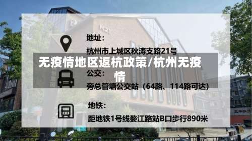 无疫情地区返杭政策/杭州无疫情-第2张图片