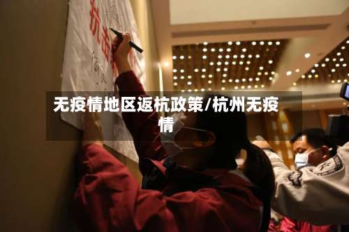 无疫情地区返杭政策/杭州无疫情-第1张图片