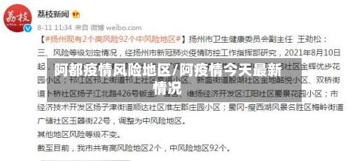 阿都疫情风险地区/阿疫情今天最新情况-第1张图片