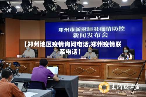 【郑州地区疫情询问电话,郑州疫情联系电话】-第3张图片