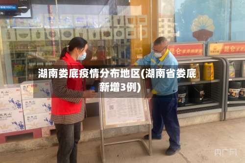 湖南娄底疫情分布地区(湖南省娄底新增3例)-第1张图片