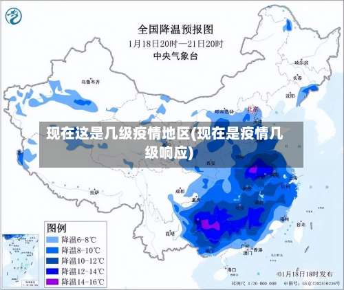 现在这是几级疫情地区(现在是疫情几级响应)-第2张图片