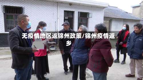 无疫情地区返锦州政策/锦州疫情返乡-第1张图片