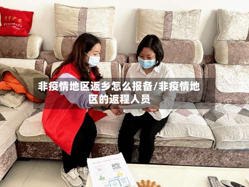 非疫情地区返乡怎么报备/非疫情地区的返程人员-第2张图片