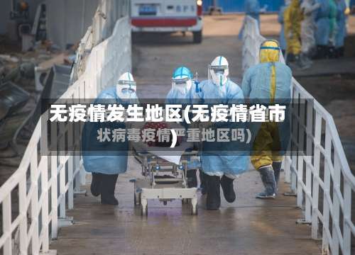 无疫情发生地区(无疫情省市)-第1张图片