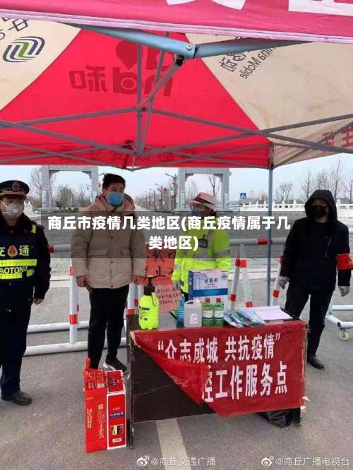 商丘市疫情几类地区(商丘疫情属于几类地区)-第1张图片