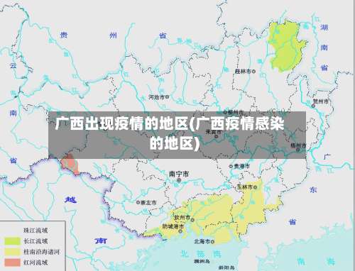 广西出现疫情的地区(广西疫情感染的地区)-第2张图片