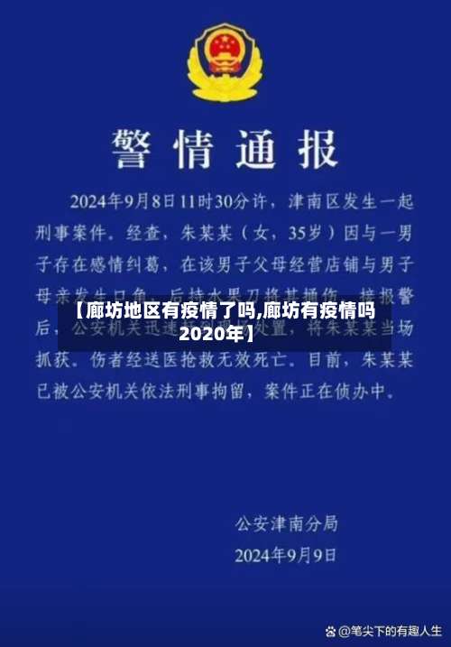 【廊坊地区有疫情了吗,廊坊有疫情吗2020年】-第1张图片