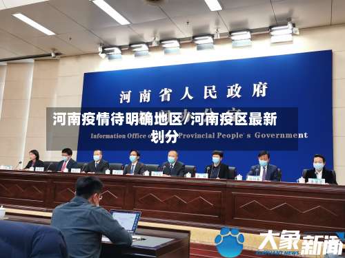 河南疫情待明确地区/河南疫区最新划分-第1张图片