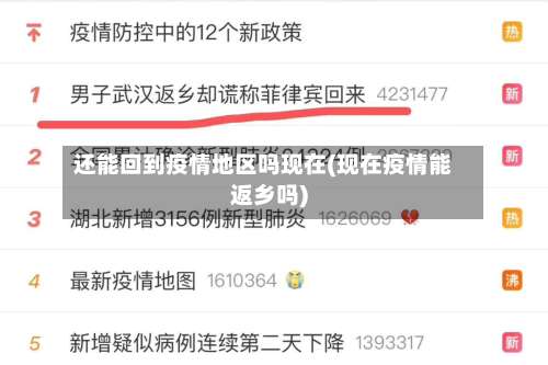 还能回到疫情地区吗现在(现在疫情能返乡吗)-第2张图片
