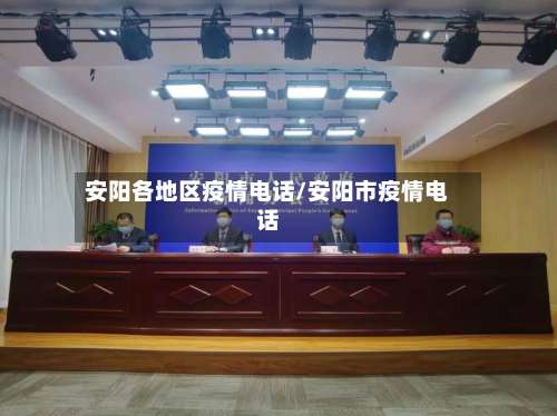安阳各地区疫情电话/安阳市疫情电话-第1张图片