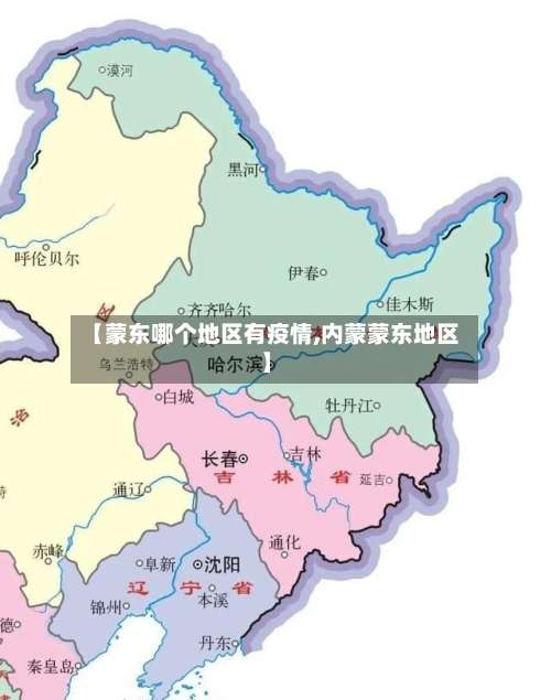 【蒙东哪个地区有疫情,内蒙蒙东地区】-第2张图片
