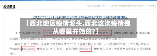 【西北地区疫情源头,西北这次疫情是从哪里开始的?】-第3张图片