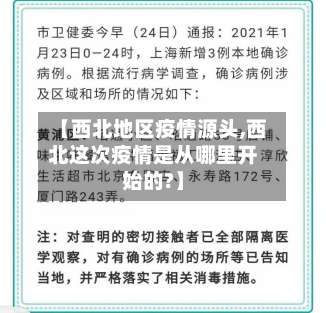 【西北地区疫情源头,西北这次疫情是从哪里开始的?】-第1张图片