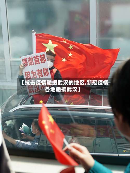 【抗击疫情驰援武汉的地区,新冠疫情各地驰援武汉】-第1张图片