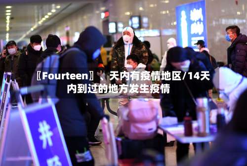 〖Fourteen〗、天内有疫情地区/14天内到过的地方发生疫情-第2张图片