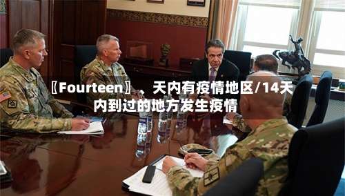 〖Fourteen〗、天内有疫情地区/14天内到过的地方发生疫情-第1张图片