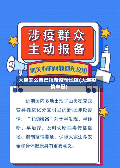 大连怎么自己报备疫情地区(大连疫情申报)-第1张图片