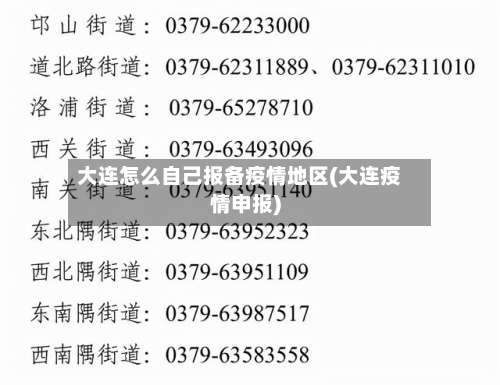 大连怎么自己报备疫情地区(大连疫情申报)-第3张图片