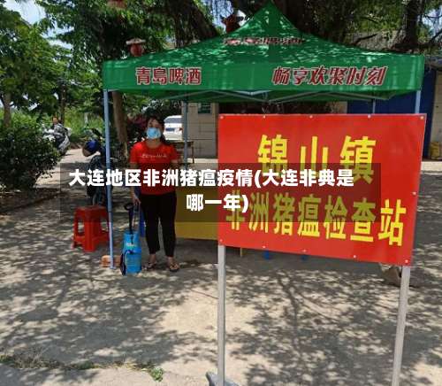 大连地区非洲猪瘟疫情(大连非典是哪一年)-第1张图片