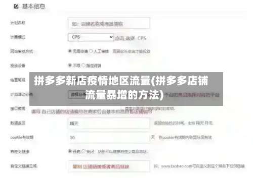 拼多多新店疫情地区流量(拼多多店铺流量暴增的方法)-第1张图片