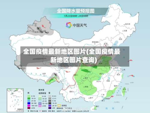 全国疫情最新地区图片(全国疫情最新地区图片查询)-第2张图片