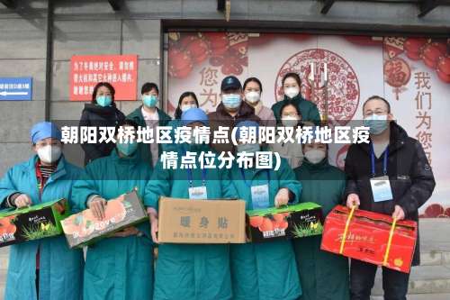 朝阳双桥地区疫情点(朝阳双桥地区疫情点位分布图)-第1张图片