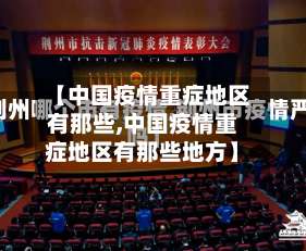 【中国疫情重症地区有那些,中国疫情重症地区有那些地方】-第2张图片