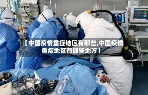 【中国疫情重症地区有那些,中国疫情重症地区有那些地方】-第3张图片