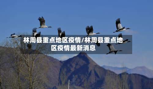 林周县重点地区疫情/林周县重点地区疫情最新消息-第1张图片
