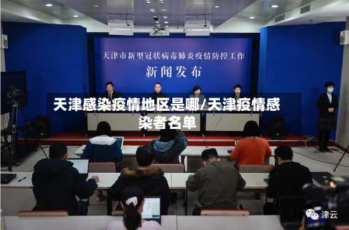天津感染疫情地区是哪/天津疫情感染者名单-第2张图片