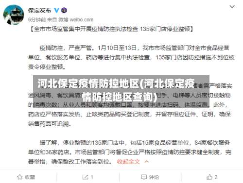 河北保定疫情防控地区(河北保定疫情防控地区查询)-第2张图片