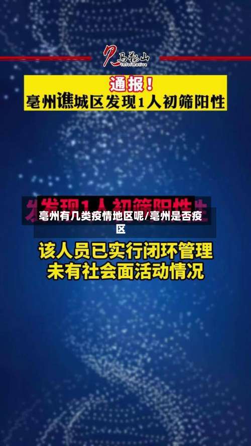 亳州有几类疫情地区呢/亳州是否疫区-第2张图片