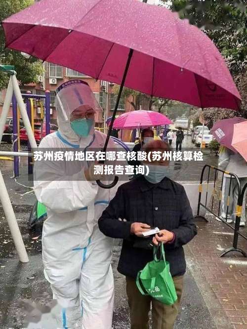 苏州疫情地区在哪查核酸(苏州核算检测报告查询)-第1张图片