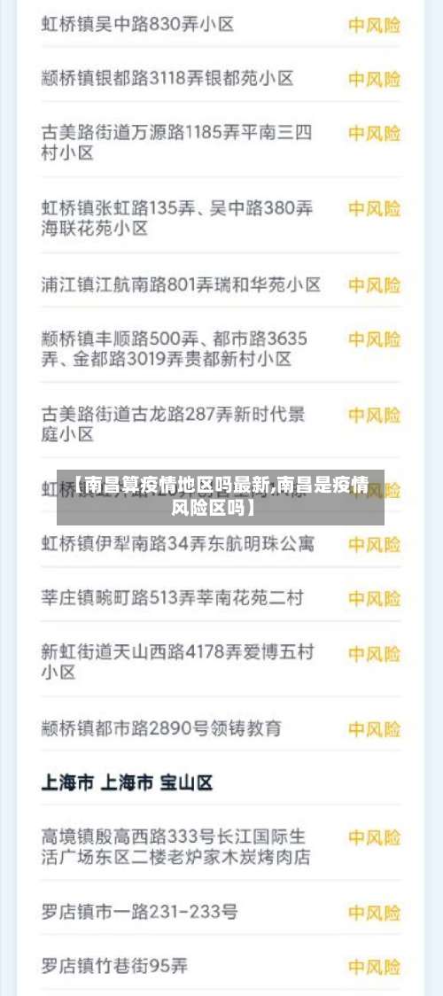【南昌算疫情地区吗最新,南昌是疫情风险区吗】-第1张图片