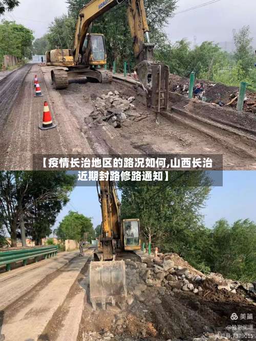 【疫情长治地区的路况如何,山西长治近期封路修路通知】-第3张图片
