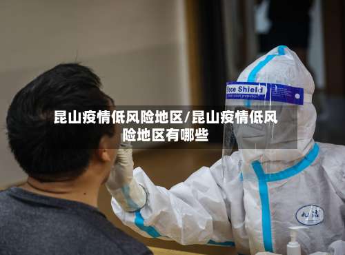 昆山疫情低风险地区/昆山疫情低风险地区有哪些-第2张图片