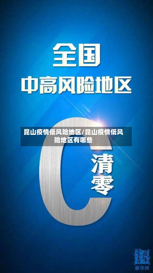 昆山疫情低风险地区/昆山疫情低风险地区有哪些-第3张图片