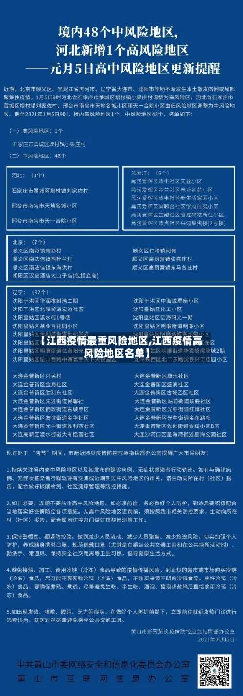 【江西疫情最重风险地区,江西疫情高风险地区名单】-第3张图片