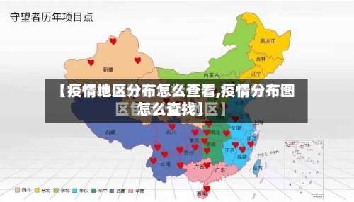 【疫情地区分布怎么查看,疫情分布图怎么查找】-第2张图片