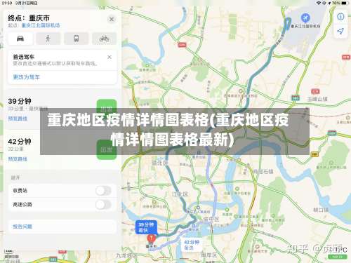 重庆地区疫情详情图表格(重庆地区疫情详情图表格最新)-第1张图片
